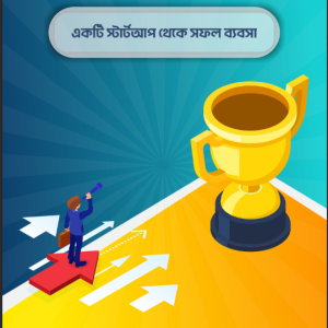 একটি Startup থেকে সফল ব্যাবসা eBook